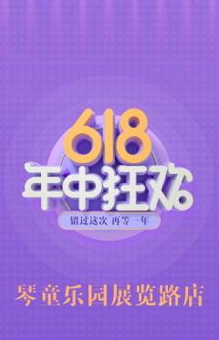 少儿乐器抢购满血版年中大促活动配图海报