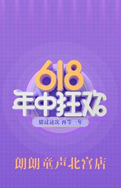 少儿主持抢购满血版618活动配图海报