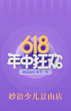 少儿主持抢购多单品抢购年中大促活动配图海报
