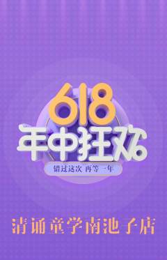 少儿主持抢购自选套组抢购年中大促活动配图海报