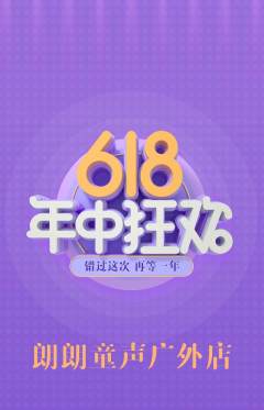少儿主持抢购单品抢购618活动配图海报