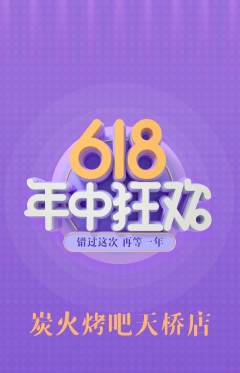 烧烤抢购自选套组抢购618活动配图海报