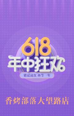 烧烤抢购自选套组抢购年中大促活动配图海报