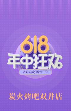 烧烤抢购单品抢购618活动配图海报