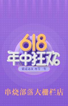 烧烤抢购单品抢购年中大促活动配图海报