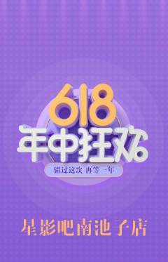 私人影院抢购满血版年中大促活动配图海报