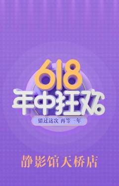 私人影院抢购套组抢购618活动配图海报