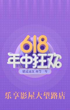 私人影院抢购套组抢购年中大促活动配图海报