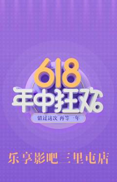 私人影院抢购自选套组抢购618活动配图海报