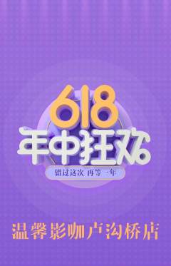 私人影院抢购单品抢购年中大促活动配图海报