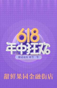 生鲜水果抢购满血版618活动配图海报