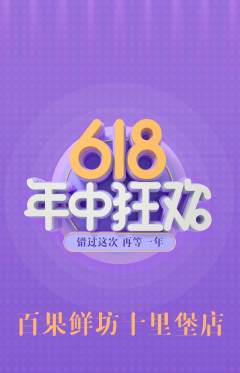生鲜水果抢购多单品抢购618活动配图海报