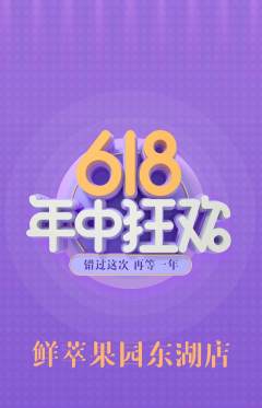 生鲜水果抢购套组抢购年中大促活动配图海报