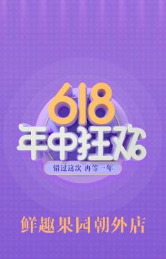 生鲜水果抢购自选套组抢购年中大促活动配图海报