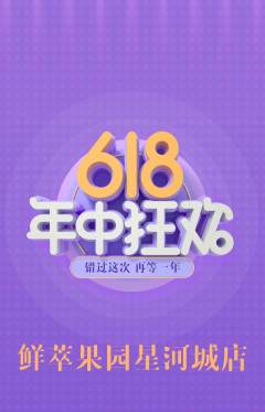 生鲜水果抢购单品抢购618活动配图海报