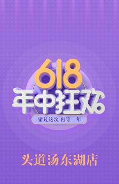 头道汤抢购满血版618活动配图海报