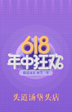 头道汤抢购多单品抢购618活动配图海报