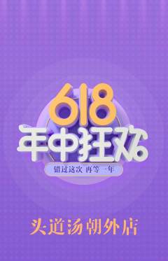 头道汤抢购多单品抢购年中大促活动配图海报