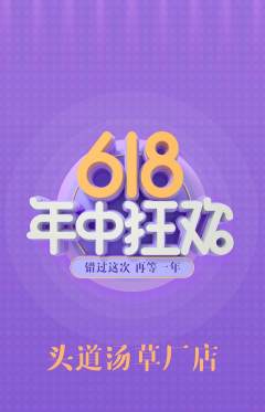 头道汤抢购套组抢购年中大促活动配图海报