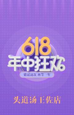 头道汤抢购自选套组抢购618活动配图海报