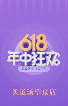 头道汤抢购单品抢购618活动配图海报