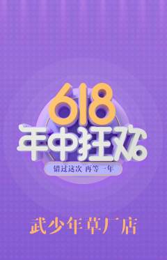 跆拳道抢购满血版618活动配图海报