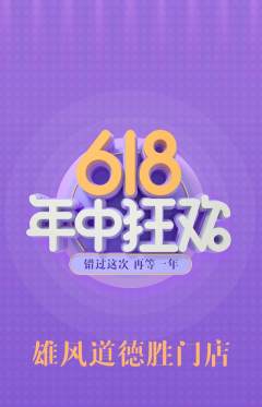 跆拳道抢购满血版年中大促活动配图海报