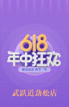 跆拳道抢购套组抢购年中大促活动配图海报