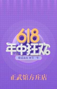 跆拳道抢购自选套组抢购618活动配图海报