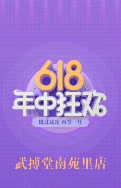 跆拳道抢购单品抢购618活动配图海报