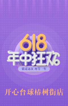 台球馆抢购套组抢购618活动配图海报