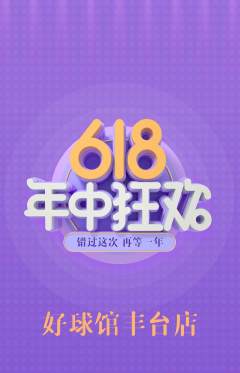 台球馆抢购套组抢购年中大促活动配图海报