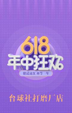 台球馆抢购自选套组抢购年中大促活动配图海报
