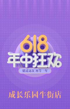 晚托班抢购满血版年中大促活动配图海报