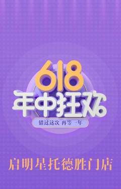 晚托班抢购套组抢购618活动配图海报