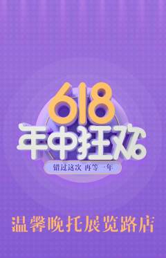 晚托班抢购自选套组抢购618活动配图海报