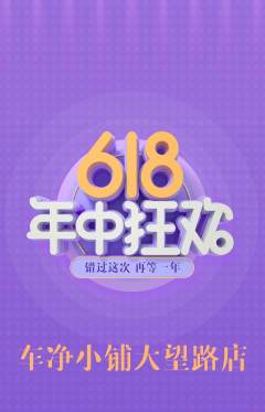 洗车抢购满血版618活动配图海报