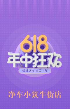 洗车抢购多单品抢购618活动配图海报
