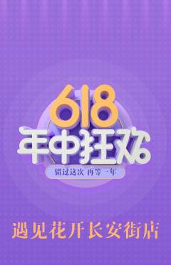 鲜花店抢购单品抢购618活动配图海报