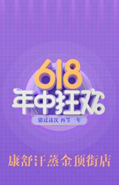 洗浴汗蒸抢购满血版618活动配图海报