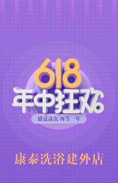 洗浴汗蒸抢购多单品抢购618活动配图海报