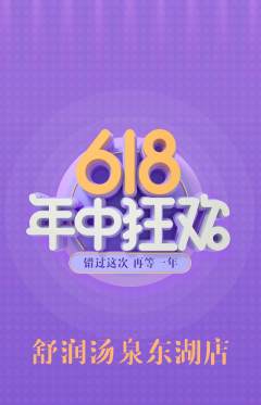 洗浴汗蒸抢购多单品抢购年中大促活动配图海报