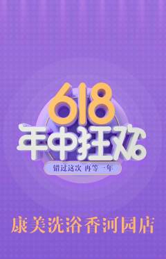 洗浴汗蒸抢购套组抢购618活动配图海报