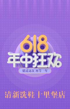 洗衣洗鞋抢购满血版618活动配图海报