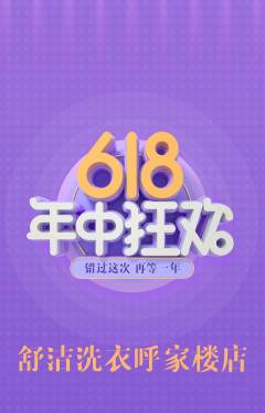 洗衣洗鞋抢购满血版年中大促活动配图海报