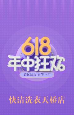 洗衣洗鞋抢购多单品抢购年中大促活动配图海报