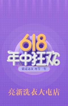 洗衣洗鞋抢购自选套组抢购618活动配图海报