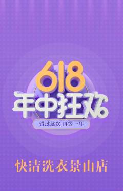 洗衣洗鞋抢购单品抢购618活动配图海报