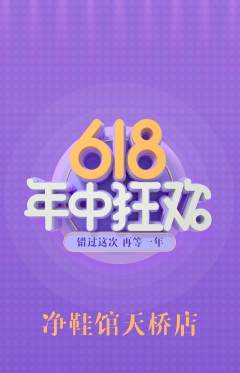 洗衣洗鞋抢购单品抢购年中大促活动配图海报