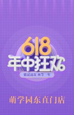 幼儿园抢购满血版年中大促活动配图海报